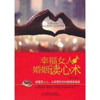 幸福女人的婚姻读心术 pdf epub mobi 电子书 下载