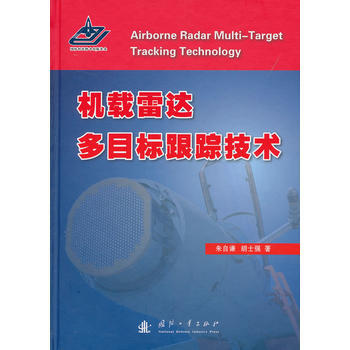 BF:機載雷達多目標跟蹤技術 硃自謙 國防工業齣版社 9787118088311