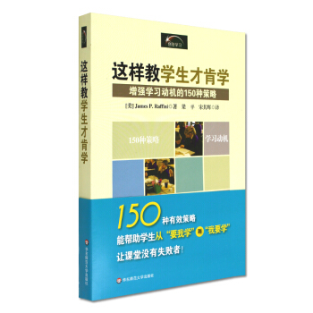 这样教学生才肯学 增强学习动机的150种策略 有效教学 教学策略 教师培训用书 教师教育教学方法训练 pdf epub mobi 电子书 下载