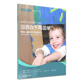 通往儿童游戏之路丛书2 邱学青 当游戏不再简单 帮助儿童参与并持续游戏 桑德拉 海德曼 迪波拉 休伊 pdf epub mobi 电子书 下载