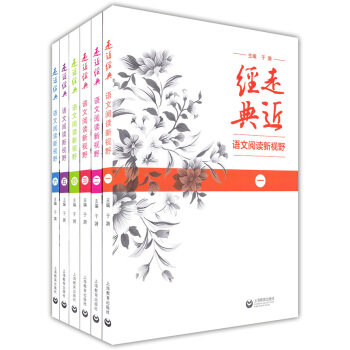 走進經典 語文閱讀新視野一二三四五六 6本套 於漪 欣賞美文 詩詞 美學 發現美文 文化讀本 正版 pdf epub mobi 電子書 下載