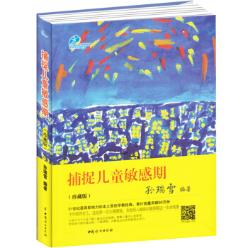 捕捉儿童敏感期 珍藏版 孙瑞雪编著 教育孩子书籍书 0-3-6-12岁育儿百科家庭教育 中国妇女出版 pdf epub mobi 电子书 下载