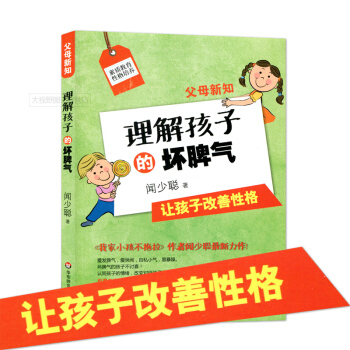 父母新知 理解孩子的坏脾气 让孩子改善性格 素质教育性格培养 引导孩子学会控制情绪 华东师范大学出版 pdf epub mobi 电子书 下载