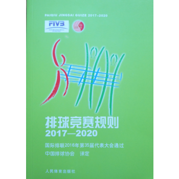 BF:2017-2020-排球競賽規則 中國排球協會 人民體育齣版社 9787500952 pdf epub mobi 電子書 下載