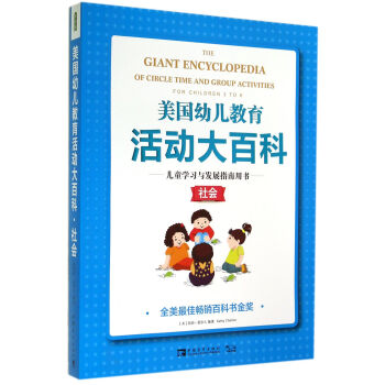 美国幼儿教育活动大百科 儿童学习与发展指南用书 社会 中国青年出版社 1200g pdf epub mobi 电子书 下载