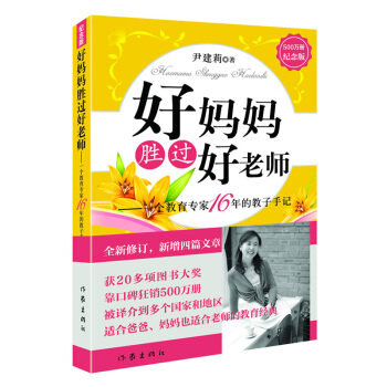 好妈妈胜过好老师 一个教育专家16年的教子手记 纪念版全新修订 尹建莉 教育经典家庭育儿百科如何教育 pdf epub mobi 电子书 下载