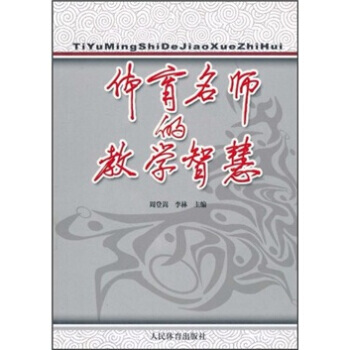 體育名師的教學智慧 pdf epub mobi 電子書 下載