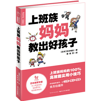 上班族妈妈教出好孩子 pdf epub mobi 电子书 下载
