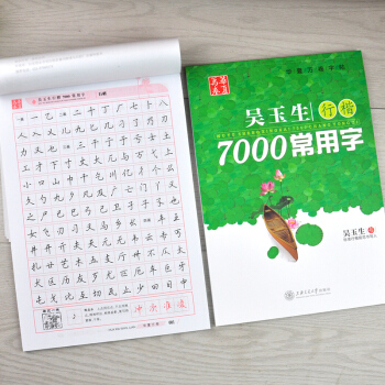 吳玉生行楷字帖學生行書行楷字帖7000常用字(行楷)公務員速成練字帖楷書行書吳玉生行楷臨摹紙寫字鋼硬