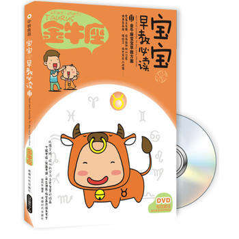 宝宝趣味早教必读Ⅱ-金牛座(书+DVD)