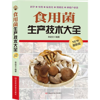BF:食用菌生产技术大全-新版 申进文著 河南科学技术出版社 9787534962554 pdf epub mobi 电子书 下载