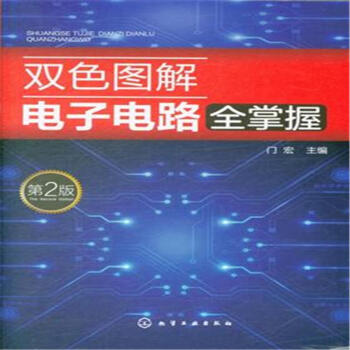 双色图解电子电路全掌握-第2版 pdf epub mobi 电子书 下载