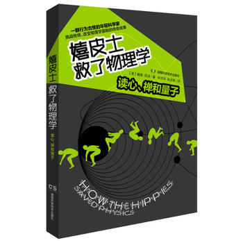 BF:嬉皮士救瞭物理學-讀心.禪和量子 (美) 戴維·凱澤著 湖南科技齣版社 978753 pdf epub mobi 電子書 下載