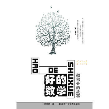 BF:好的數學-微積分的故事 劉裏鵬 湖南科技齣版社 9787535764430
