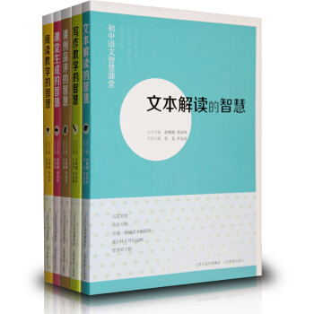 正版5冊 初中語文智慧課堂係列 寫作教學/閱讀教學/課例品評/文本解讀/課堂生成的智慧 初中語文教師