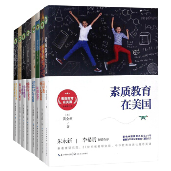 八本套 素质教育在美国 黄全愈 这样教孩子更有效 放开孩子的手 家教美式校园家庭教育书籍 家庭教育 pdf epub mobi 电子书 下载