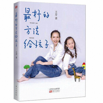 傢庭教育 好的方法給孩子 王芳 主持人王芳分享不心急帶齣好孩子的錦囊妙計 東方齣版社 590g