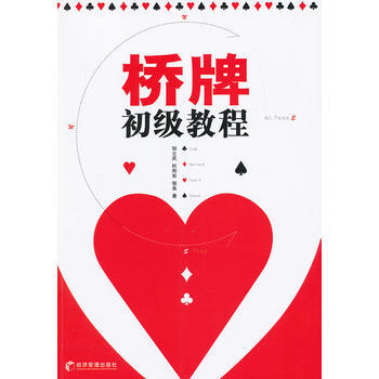 橋牌初級教程 pdf epub mobi 電子書 下載