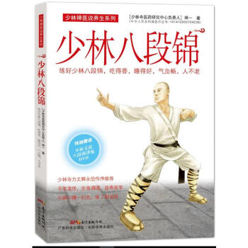 少林八段錦(少林禪醫說養生係列) 少林功夫 中華武術 強身健體 體育運動 指導書籍 pdf epub mobi 電子書 下載