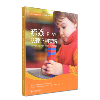 通往儿童游戏之路丛书1 邱学青 游戏从理论到实践 桑德拉 海德曼 迪波拉 休伊特 南京师范大学出版社 pdf epub mobi 电子书 下载