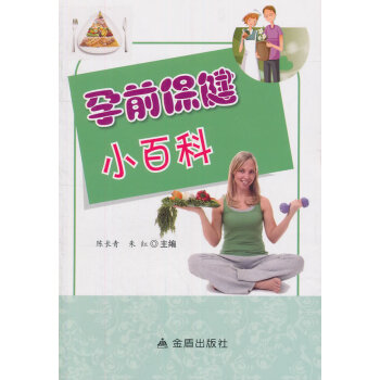 孕前保健小百科 pdf epub mobi 電子書 下載