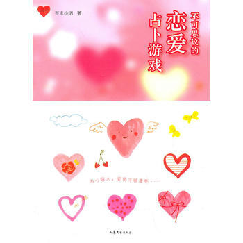 不可思议的恋爱占卜游戏 pdf epub mobi 电子书 下载