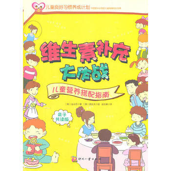 維生素補充大作戰/兒童營養搭配指南 pdf epub mobi 電子書 下載