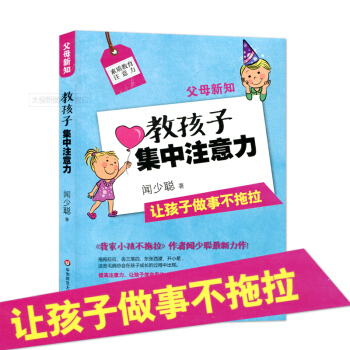 父母新知 教孩子集中注意力 讓孩子做事不拖拉 聞少聰 素質教育注意力 提高注意力 讓孩子學會專注 華