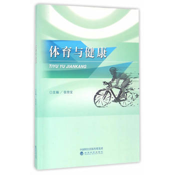 體育與健康 張傳寶 9787514171617 pdf epub mobi 電子書 下載