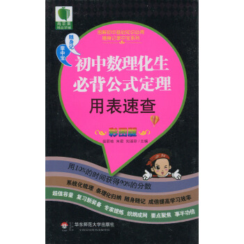 初中數理化生公式定理用錶 彩圖版 苗麗枝 硃君 劉淑珍 華東師範大學齣版社 250g pdf epub mobi 電子書 下載