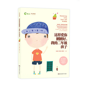 這樣愛你剛剛好 我的二年級孩子 硃永新 孫雲曉 劉秀英 新父母教材 孩子教育 叛逆期孩子 傢庭教育 pdf epub mobi 電子書 下載