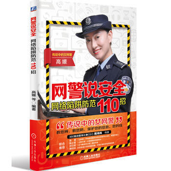BF:網警說安全-網絡陷阱防範110招 高媛 等 機械工業齣版社 978711158244 pdf epub mobi 電子書 下載