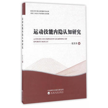 運動技能內隱認知研究 範文傑 9787514172966 pdf epub mobi 電子書 下載