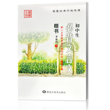 初中生背文言文 楷書 李放鳴書 中學生練字技法輔導教材 語文新課標硬筆鋼筆寫正楷字漢字濛紙臨摹練習字 pdf epub mobi 電子書 下載