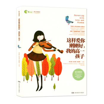 這樣愛你剛剛好我的高一孩子 新父母教材 硃永新 孫雲曉 傢庭教育 叛逆期孩子 湖南教育齣版社 430 pdf epub mobi 電子書 下載