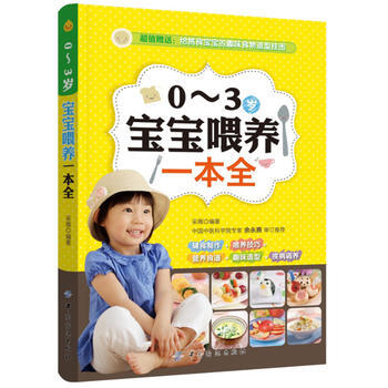 0-3歲寶寶喂養一本全