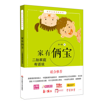 傢有倆寶 二胎傢庭有話說 新手父母學院係列 李一慢七年磨一劍 為倆寶傢庭答疑解惑 二胎生不生 你準備