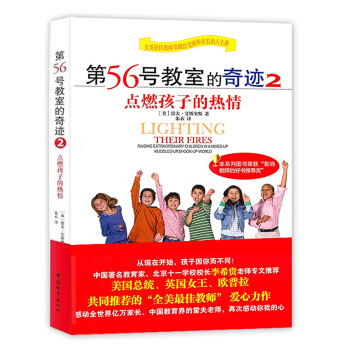 第56號教室的奇跡2 點燃孩子的熱情 雷夫艾斯奎斯 第56號教室的奇跡2點燃孩子的熱情 教育孩子素質
