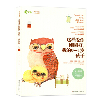 这样爱你刚刚好我的0-1岁孩子 新父母教材 朱永新 孙云晓 家庭教育 用爱陪伴孩子 湖南教育出版社 pdf epub mobi 电子书 下载