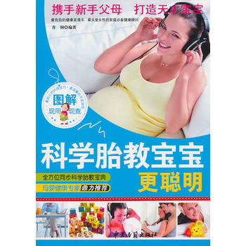 科学胎教宝宝更聪明 青铜 9787515203782 pdf epub mobi 电子书 下载
