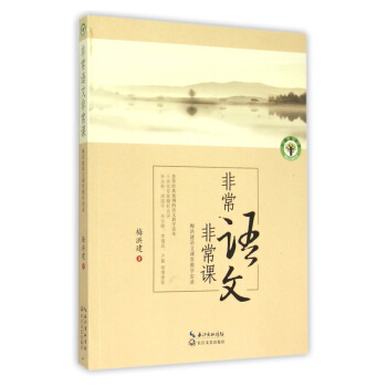 非常語文非常課 梅洪建語文課堂教學實錄 梅洪建 長江文藝齣版社 390g pdf epub mobi 電子書 下載