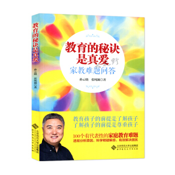 教育的秘诀是真爱 家教难题问答 孙云晓 家庭教育 了解孩子 尊重孩子 解决困扰 透析分析原因 北京师 pdf epub mobi 电子书 下载