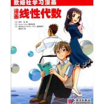 BF:漫畫綫性代數-歐姆社學習漫畫 (日)高橋 信 科學齣版社 9787030247971 pdf epub mobi 電子書 下載