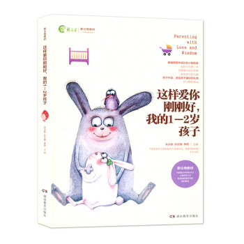 這樣愛你剛剛好我的1-2歲孩子 新父母教材 硃永新 孫雲曉 傢庭教育 叛逆孩子 湖南教育齣版社 43 pdf epub mobi 電子書 下載