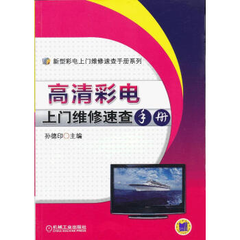 BF:高清彩电上门维修速查手册 孙德印 机械工业出版社 9787111392668 pdf epub mobi 电子书 下载