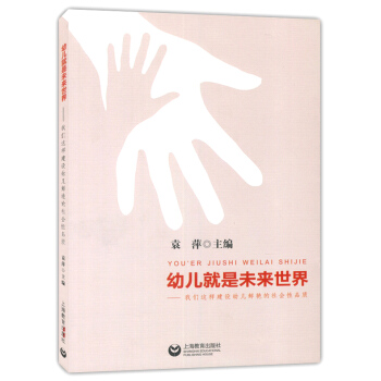 幼儿就是未来世界 我们这样建设幼儿鲜艳的社会性品质 袁萍 幼儿培养 幼儿教育 上海教育出版社440g pdf epub mobi 电子书 下载