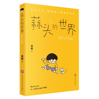 蒜頭的世界 我與小動物 袁敏 孩子的小小內心有個大人想象的大世界 華東師範大學齣版社 pdf epub mobi 電子書 下載