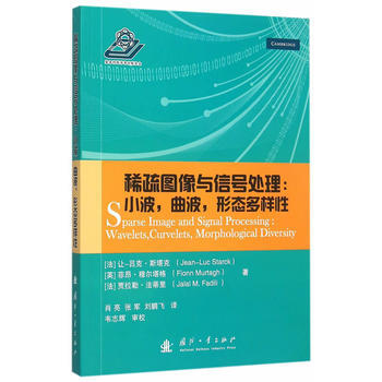 BF:稀疏图像与信号处理:小波.曲波.形态铝合金样性 (法)斯塔克,(英)穆尔塔格,肖亮, pdf epub mobi 电子书 下载
