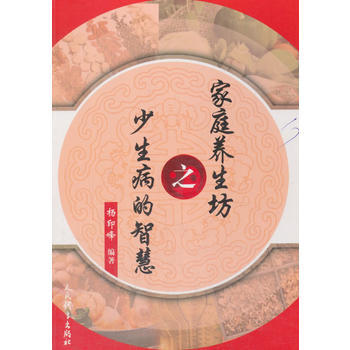 BF:傢庭養生坊之少生病的智慧 楊印峰 人民體育齣版社 9787500952169 pdf epub mobi 電子書 下載