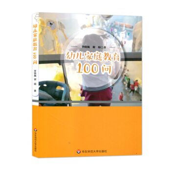 幼兒傢庭教育100問 傢庭教育 李曉巍 案例解讀 2-6歲傢庭教育 理論結閤實踐 華東師範大學齣版社 pdf epub mobi 電子書 下載
